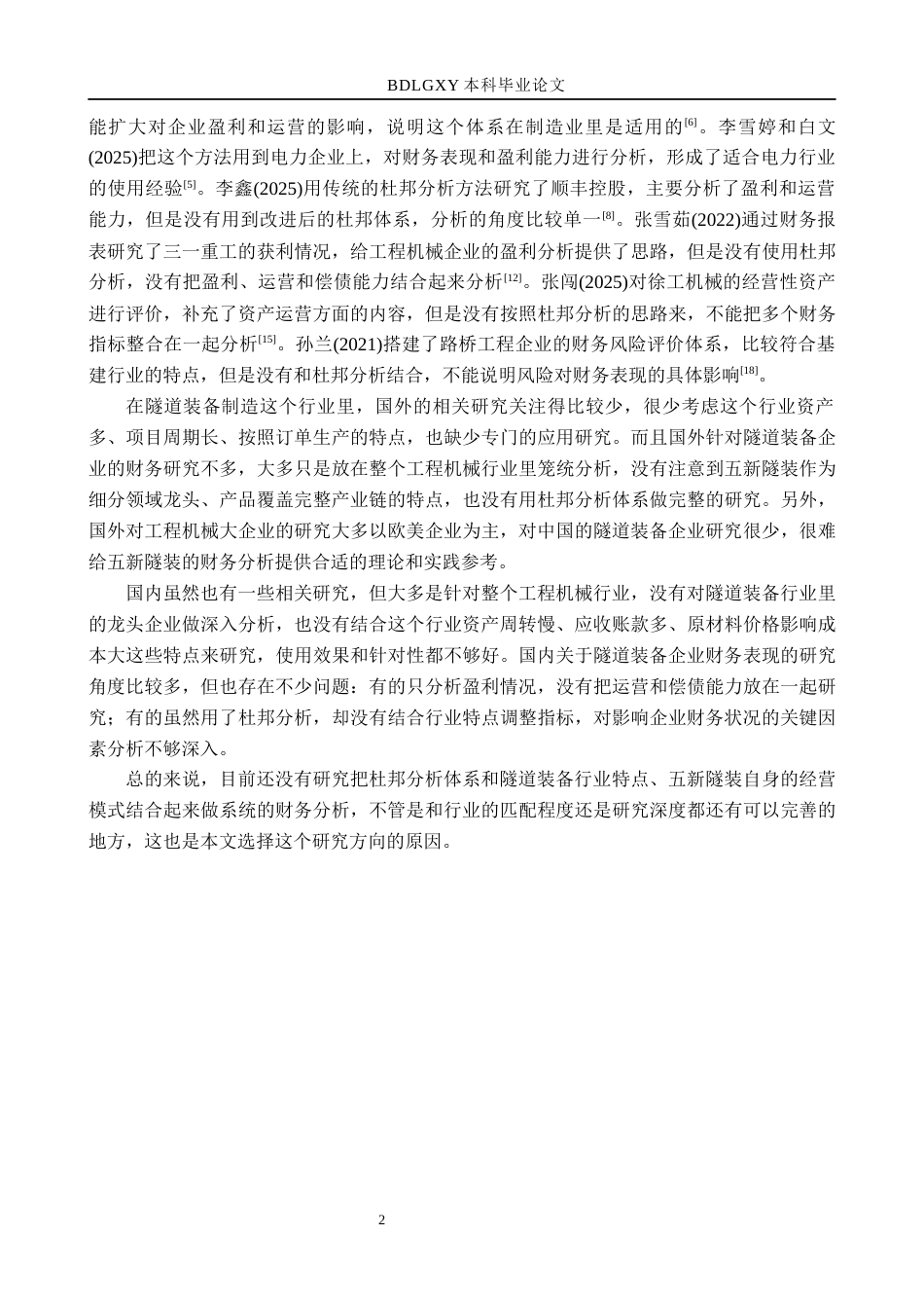 26年WH财务管理本科 基于杜邦分析法的五新隧装财务分析16.19-AI18.34(14892字).docx_第7页