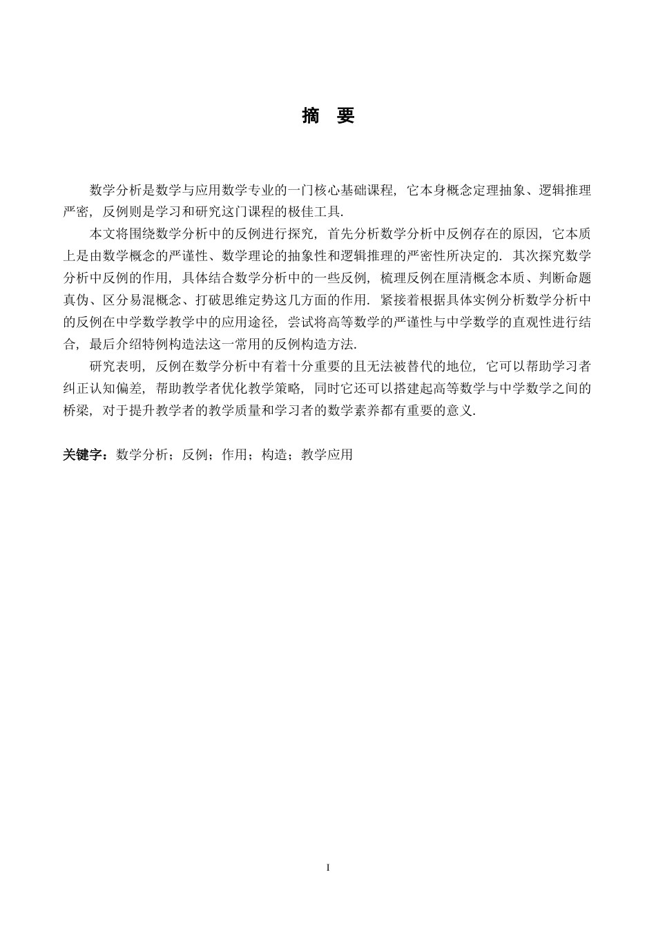 26年WH数学与应用数学 数学分析中关于反例的探究11.68-AI16.24-约10700字符.docx_第1页