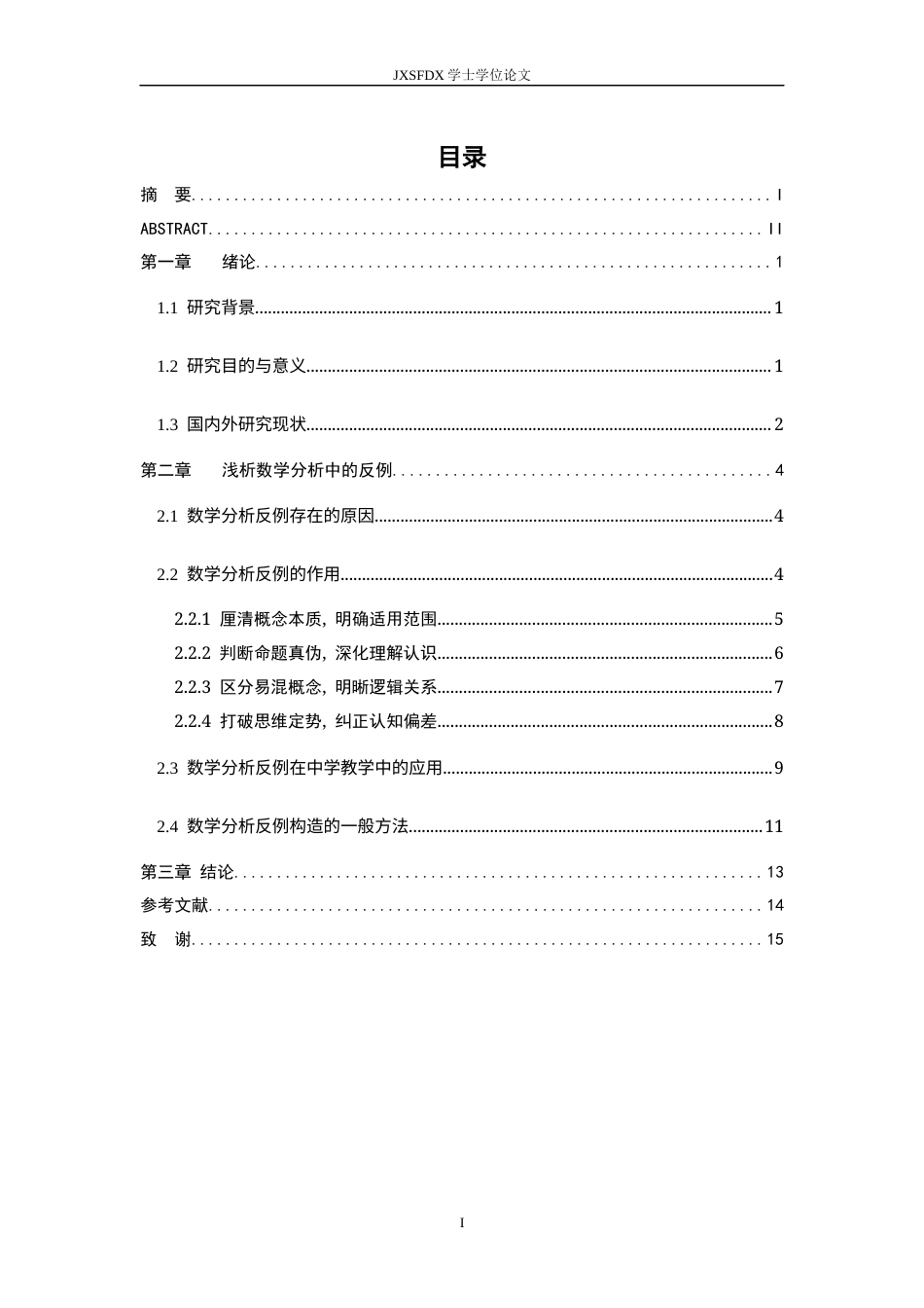 26年WH数学与应用数学 数学分析中关于反例的探究11.68-AI16.24-约10700字符.docx_第3页