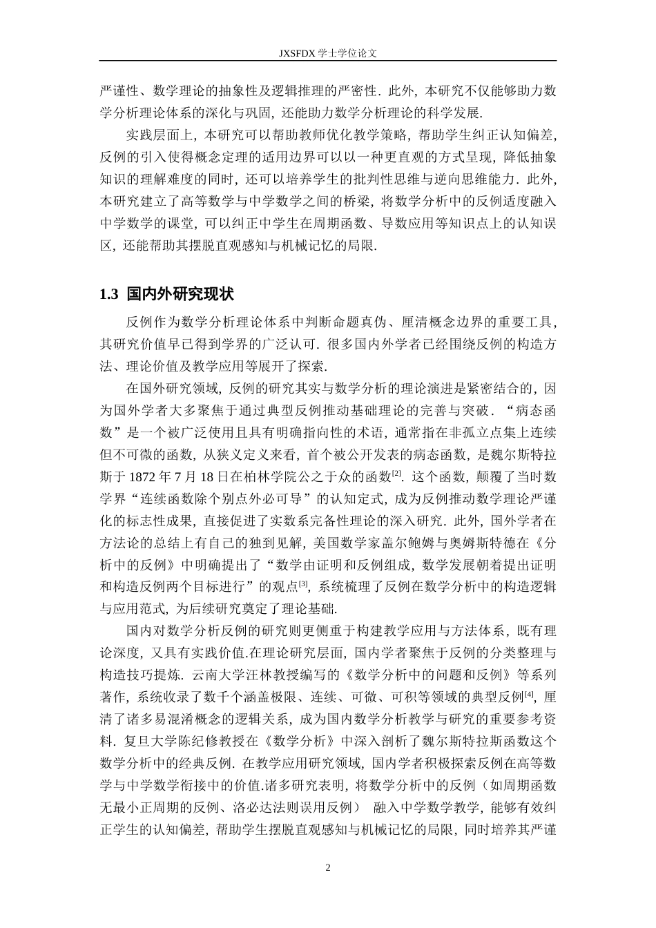 26年WH数学与应用数学 数学分析中关于反例的探究11.68-AI16.24-约10700字符.docx_第5页