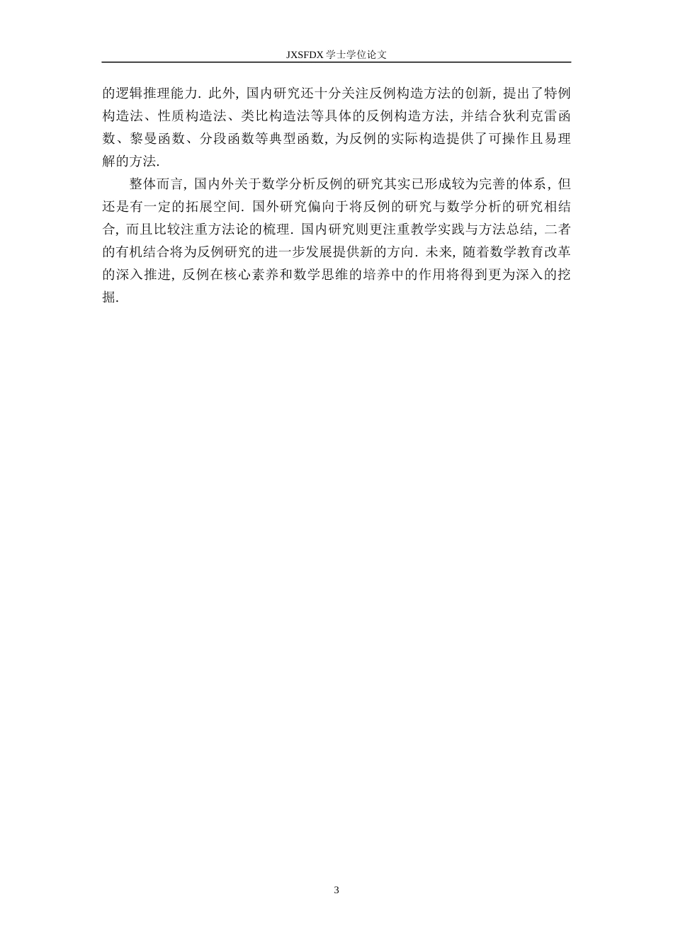 26年WH数学与应用数学 数学分析中关于反例的探究11.68-AI16.24-约10700字符.docx_第6页