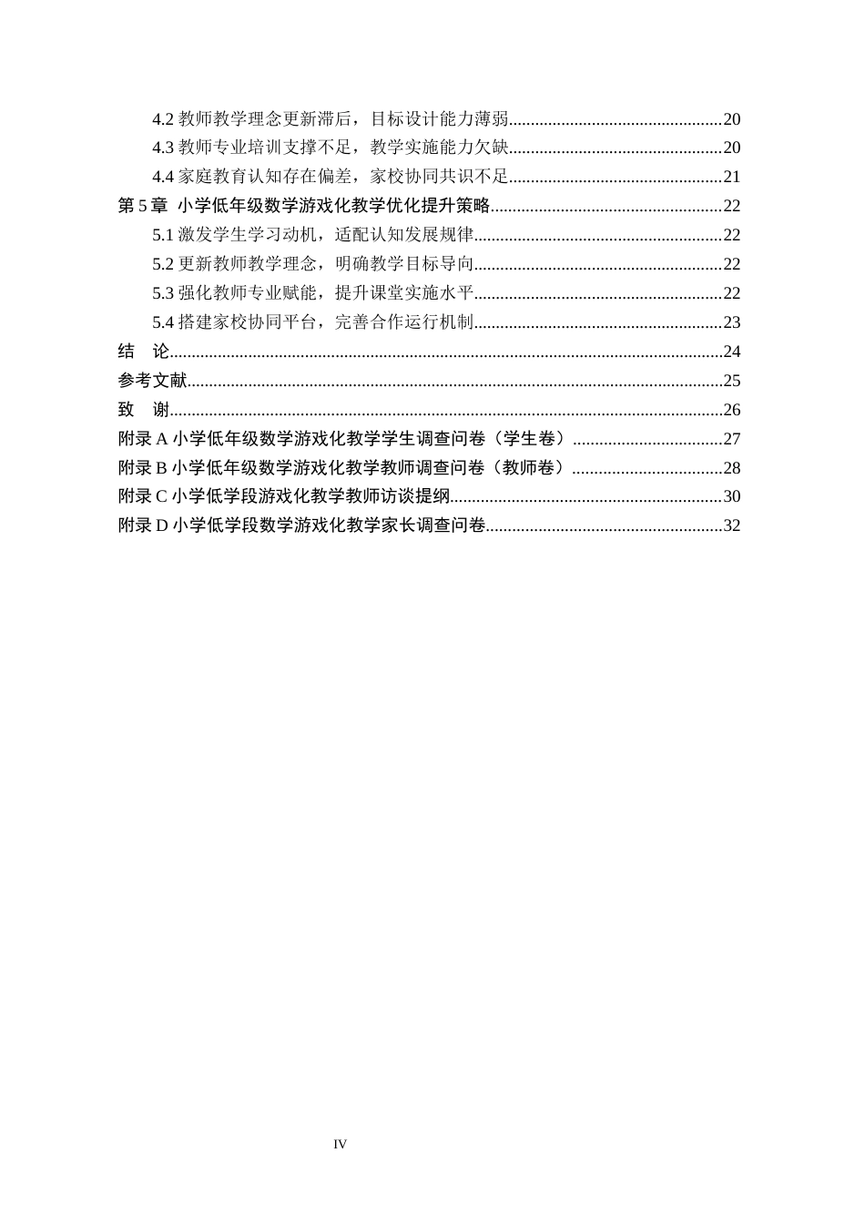 26年WH小学教育（专升本） 小学低年级数学游戏化教学的有效策略研究5.88-AI0.0(25905字).docx_第4页
