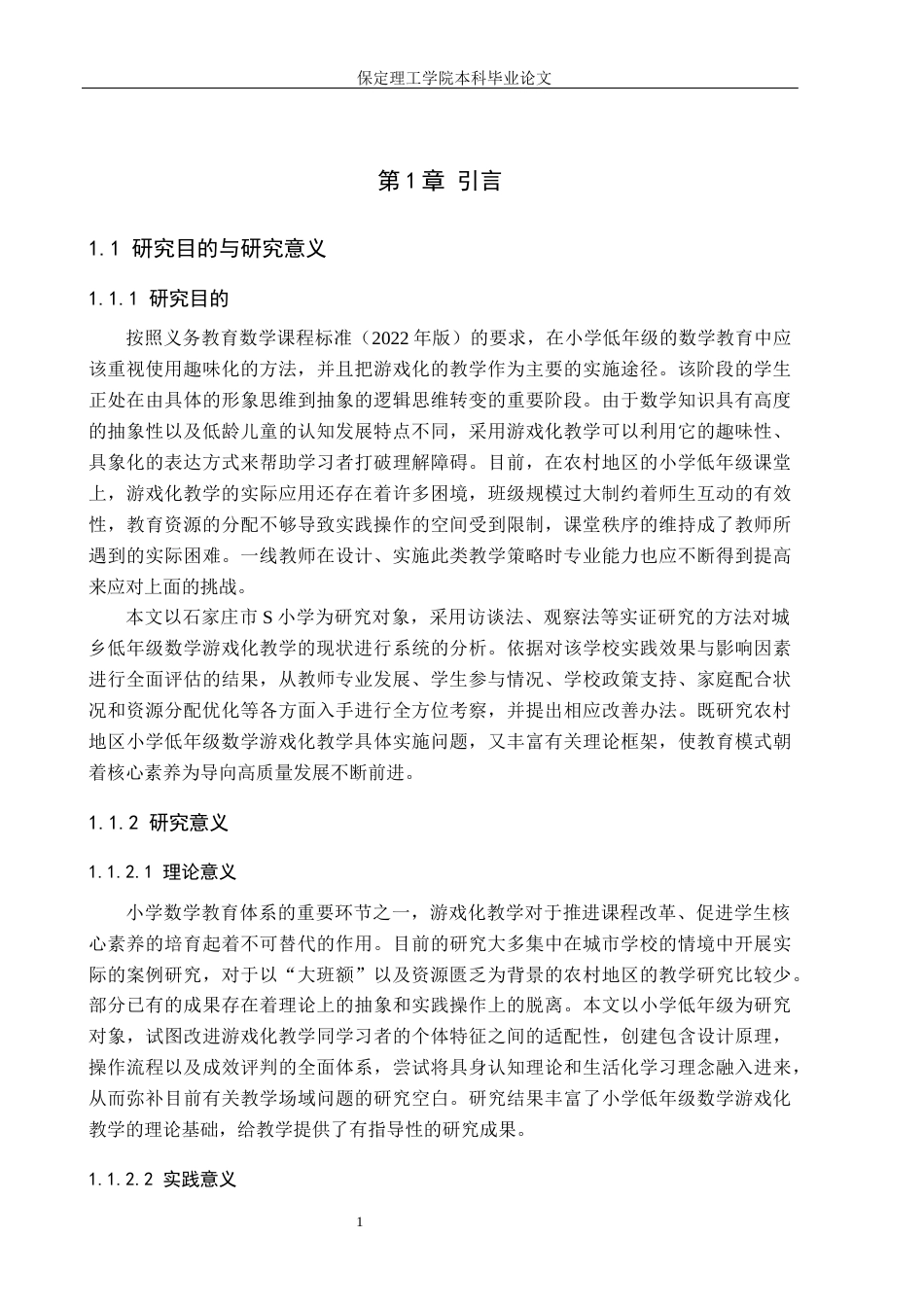 26年WH小学教育（专升本） 小学低年级数学游戏化教学的有效策略研究5.88-AI0.0(25905字).docx_第5页