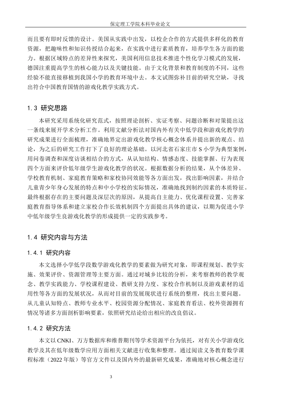 26年WH小学教育（专升本） 小学低年级数学游戏化教学的有效策略研究5.88-AI0.0(25905字).docx_第7页