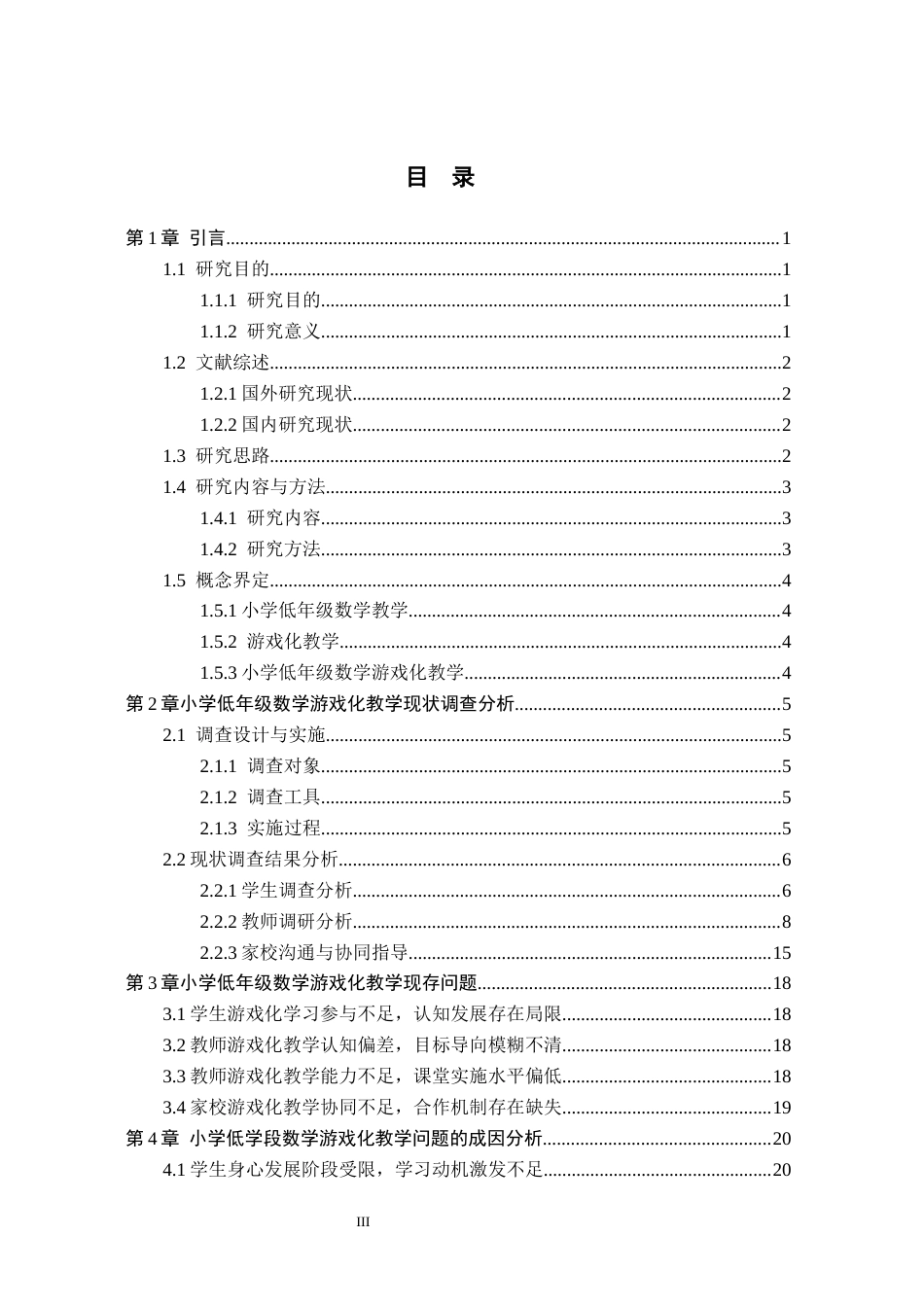 26年WH小学教育（专升本） 小学低年级数学游戏化教学的有效策略研究5.88-AI0.0(25905字).docx_第3页