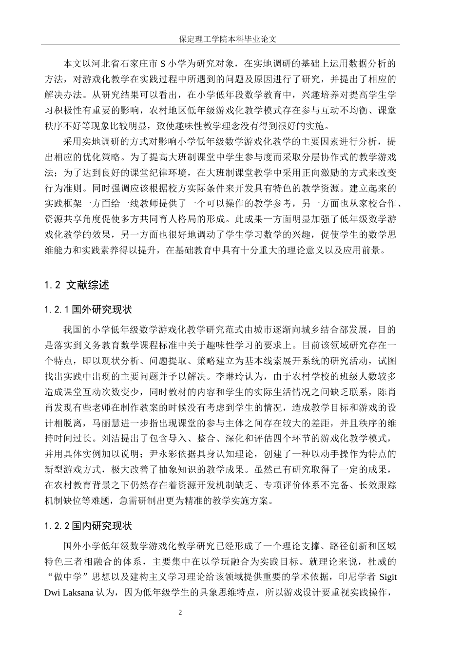 26年WH小学教育（专升本） 小学低年级数学游戏化教学的有效策略研究5.88-AI0.0(25905字).docx_第6页