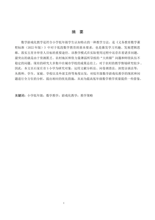 26年WH小学教育（专升本） 小学低年级数学游戏化教学的有效策略研究5.88-AI0.0(25905字).docx