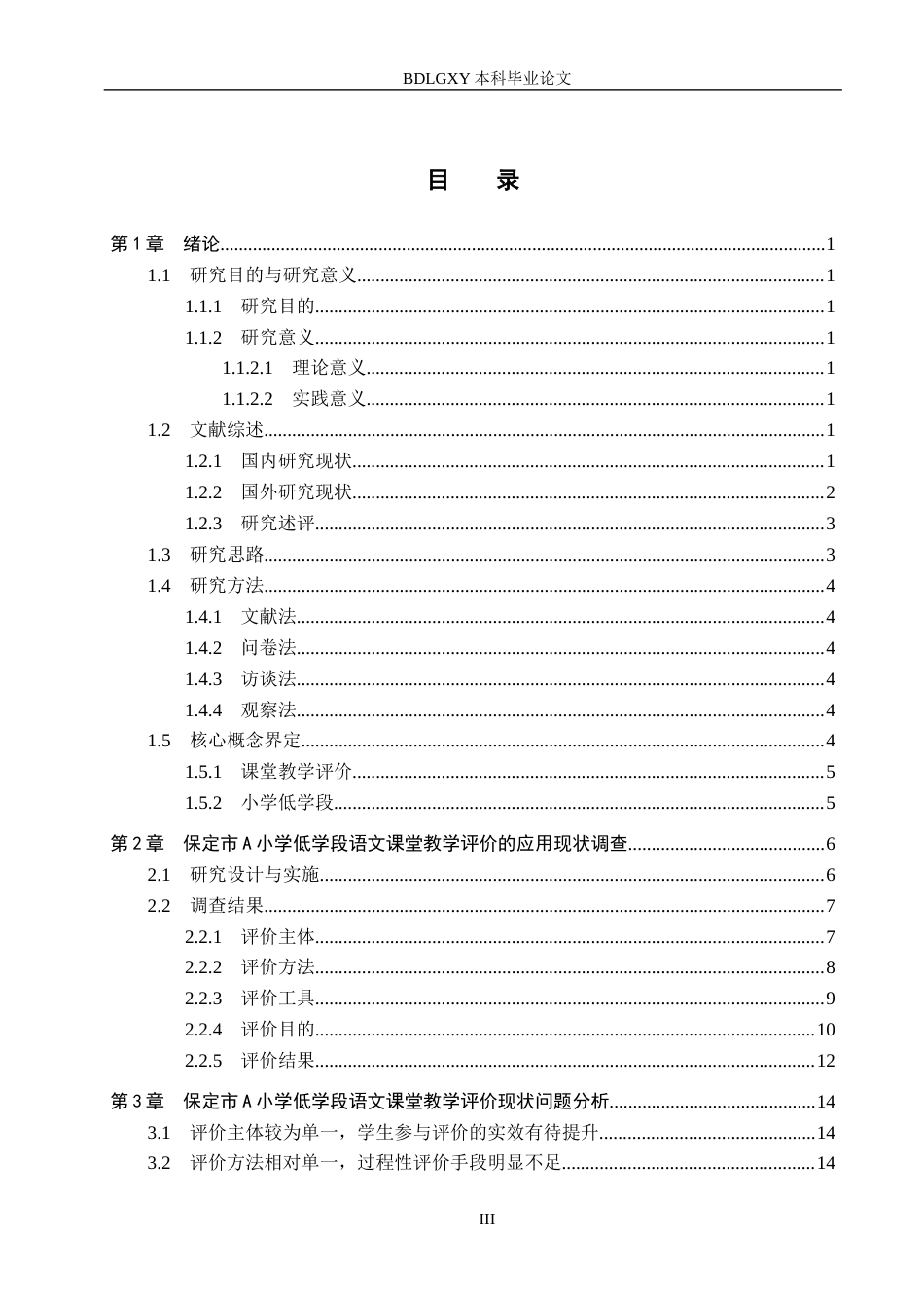 26年WH小学教育本科 小学低学段语文课堂教学评价的策略研究——以保定市A小学为例8.66-AI5.9(19025字).docx_第3页