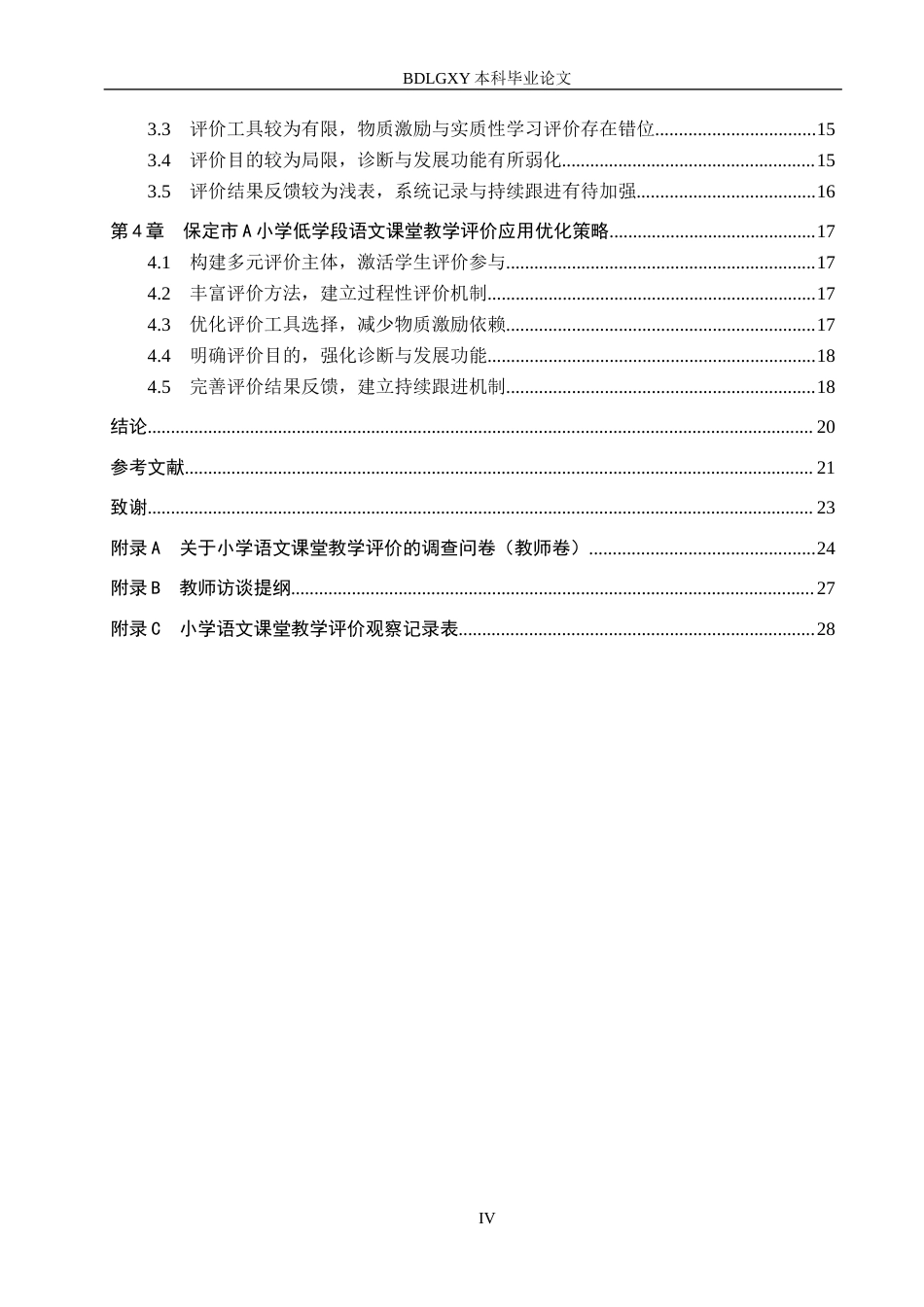 26年WH小学教育本科 小学低学段语文课堂教学评价的策略研究——以保定市A小学为例8.66-AI5.9(19025字).docx_第4页