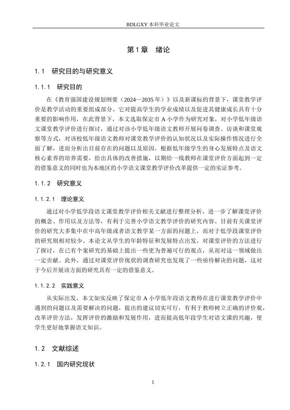 26年WH小学教育本科 小学低学段语文课堂教学评价的策略研究——以保定市A小学为例8.66-AI5.9(19025字).docx_第5页