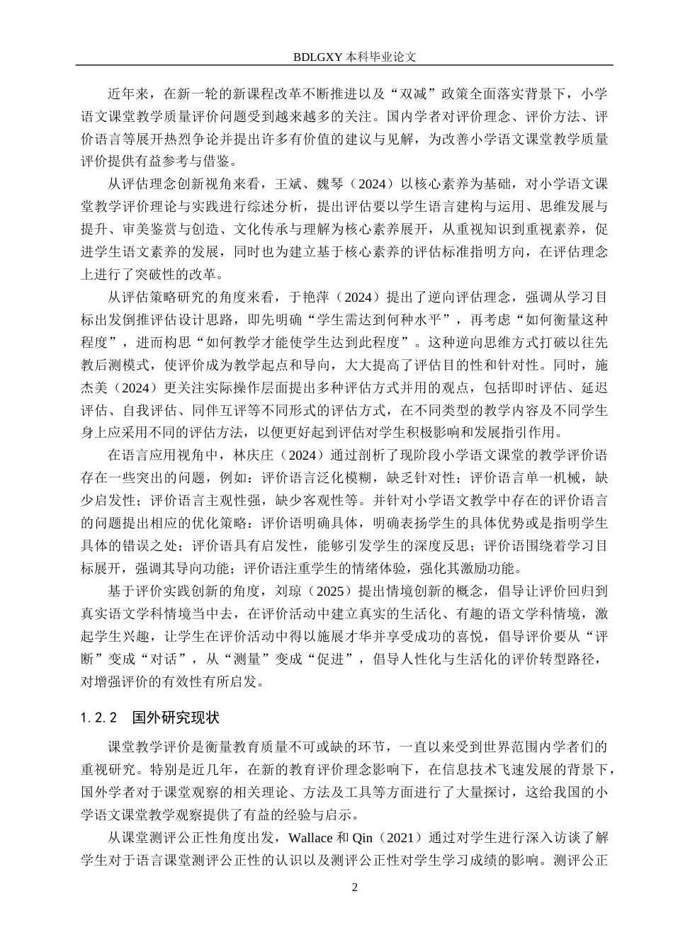 26年WH小学教育本科 小学低学段语文课堂教学评价的策略研究——以保定市A小学为例8.66-AI5.9(19025字).docx_第6页