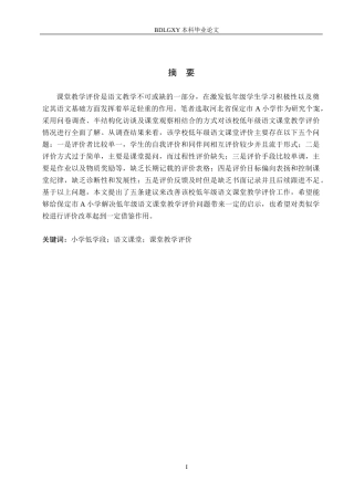 26年WH小学教育本科 小学低学段语文课堂教学评价的策略研究——以保定市A小学为例8.66-AI5.9(19025字).docx