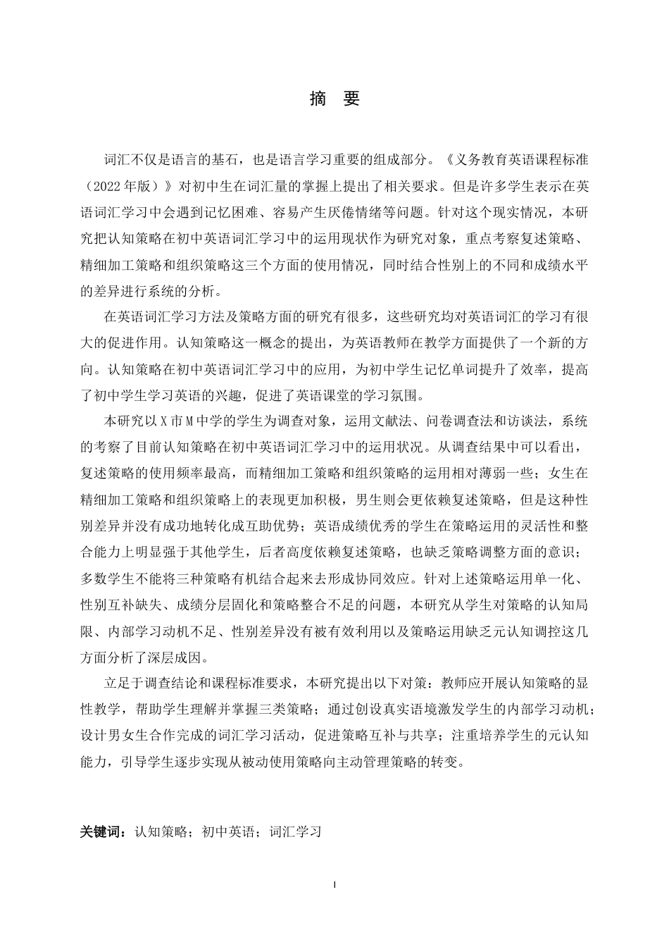 26年WH教育学 认知策略在初中英语词汇学习中运用现状的调查研究——以X市M中学为例20.94-AI19.19-约34157字符.docx_第1页