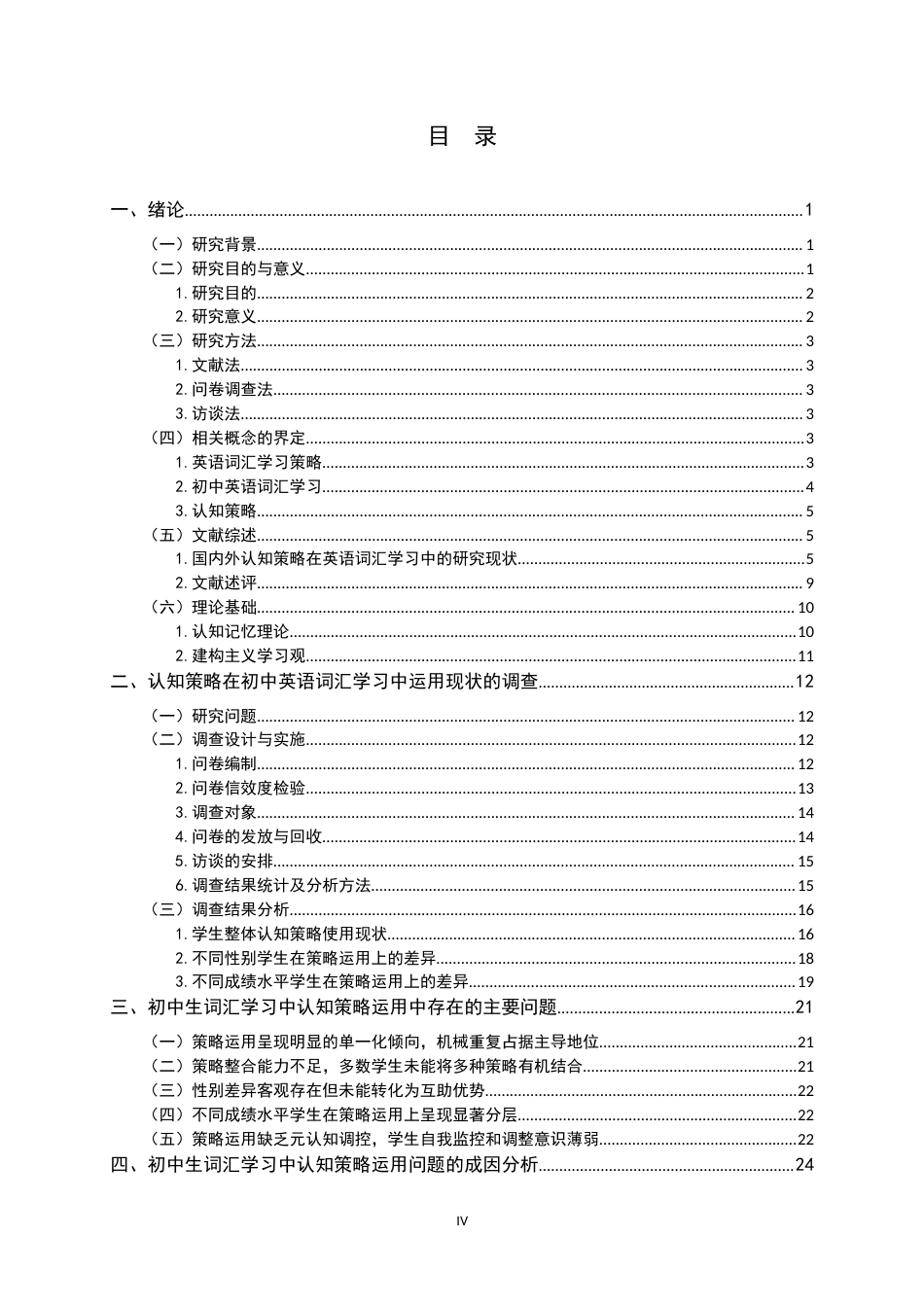 26年WH教育学 认知策略在初中英语词汇学习中运用现状的调查研究——以X市M中学为例20.94-AI19.19-约34157字符.docx_第4页