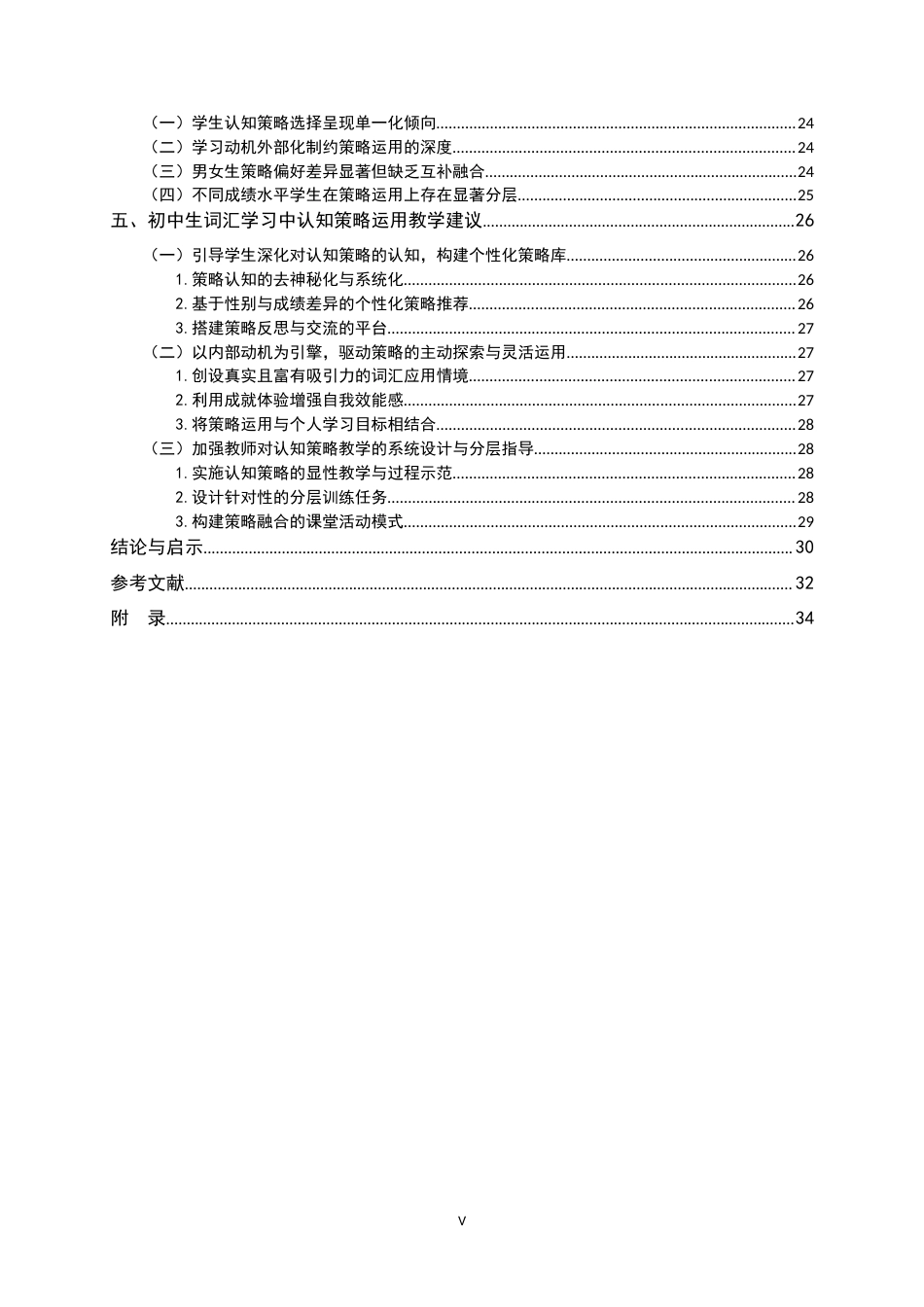 26年WH教育学 认知策略在初中英语词汇学习中运用现状的调查研究——以X市M中学为例20.94-AI19.19-约34157字符.docx_第5页