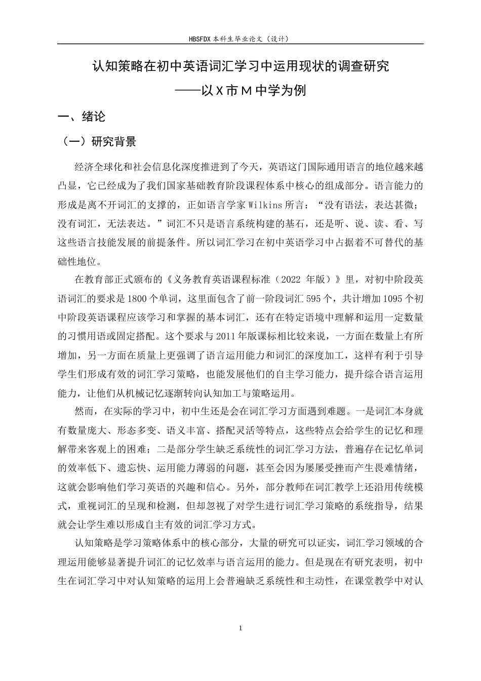 26年WH教育学 认知策略在初中英语词汇学习中运用现状的调查研究——以X市M中学为例20.94-AI19.19-约34157字符.docx_第6页