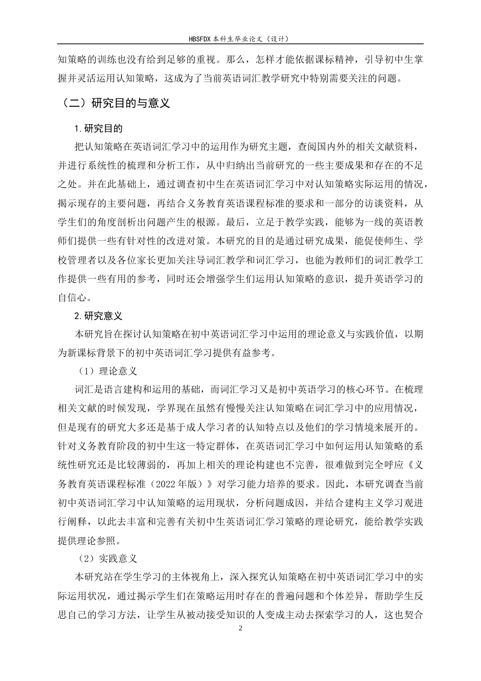 26年WH教育学 认知策略在初中英语词汇学习中运用现状的调查研究——以X市M中学为例20.94-AI19.19-约34157字符.docx_第7页