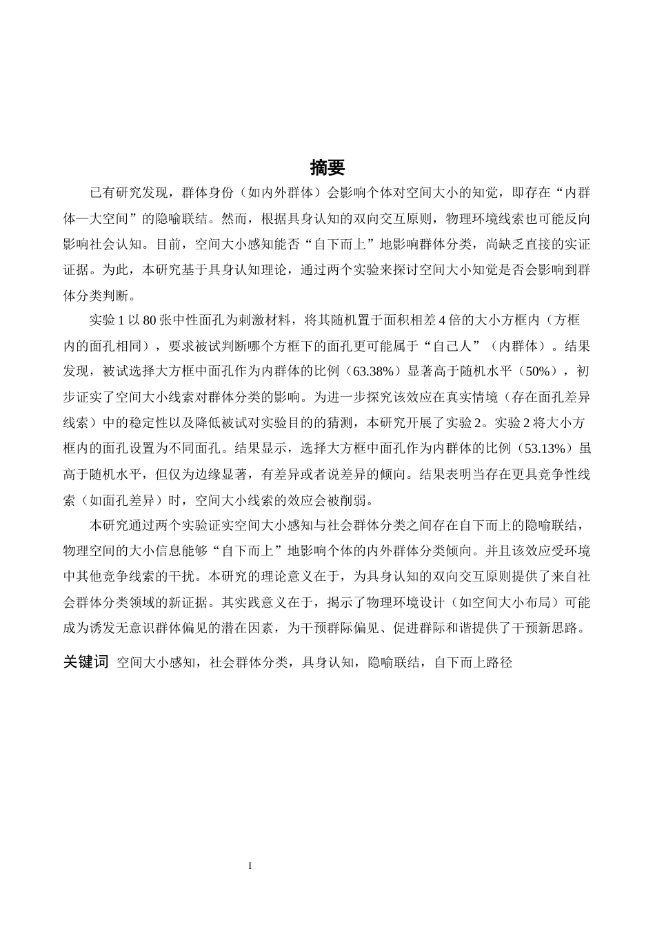 26年WH心理学 空间大小感知对社会群体分类的反向影响：基于具身认知的视角13.31-AI16.58-约18662字符.docx_第1页