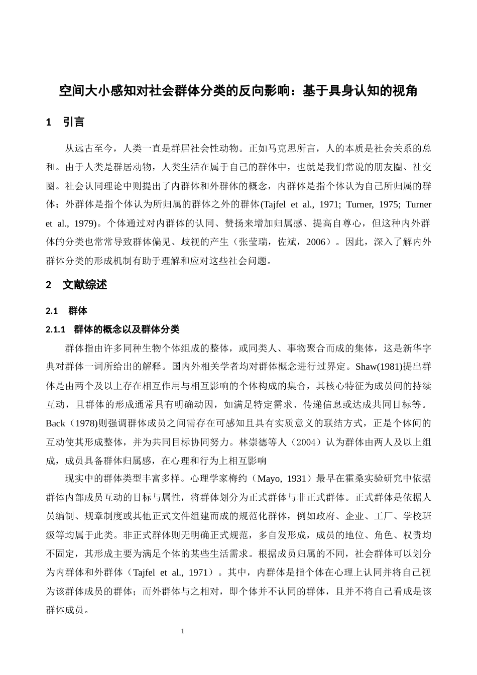 26年WH心理学 空间大小感知对社会群体分类的反向影响：基于具身认知的视角13.31-AI16.58-约18662字符.docx_第5页
