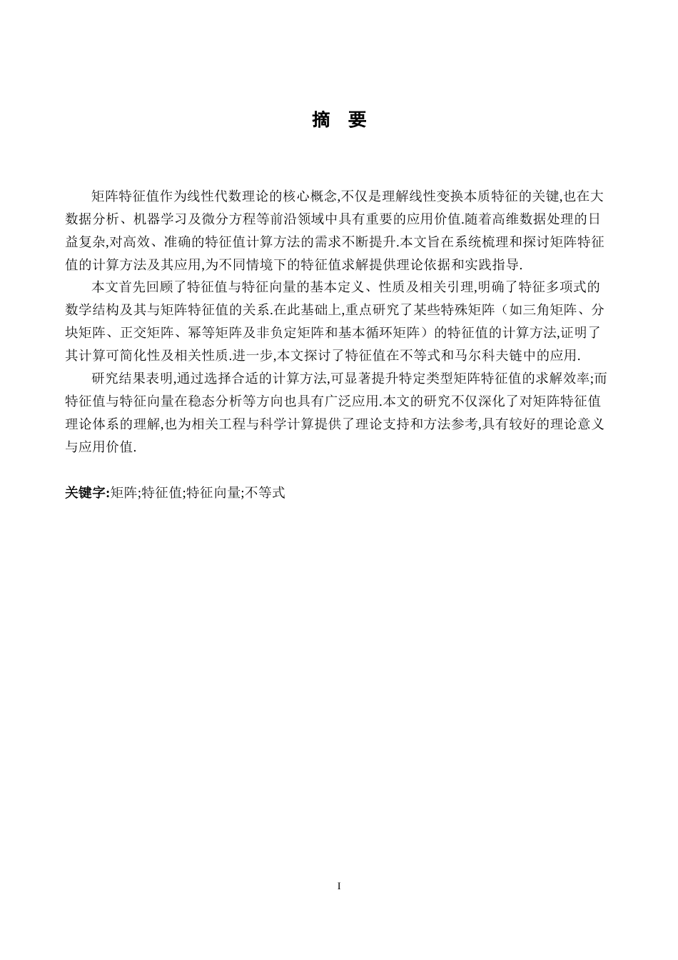 26年WH数学与应用数学 矩阵特征值的计算与应用11.59-AI18.88-约9522字符.docx_第1页