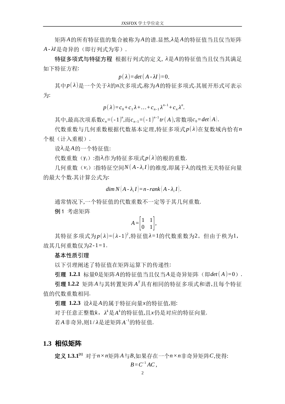 26年WH数学与应用数学 矩阵特征值的计算与应用11.59-AI18.88-约9522字符.docx_第6页