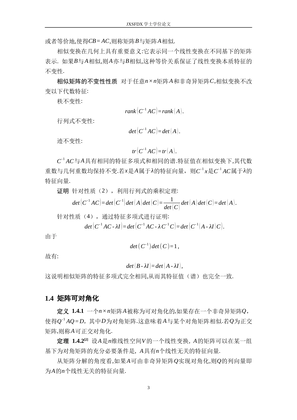 26年WH数学与应用数学 矩阵特征值的计算与应用11.59-AI18.88-约9522字符.docx_第7页