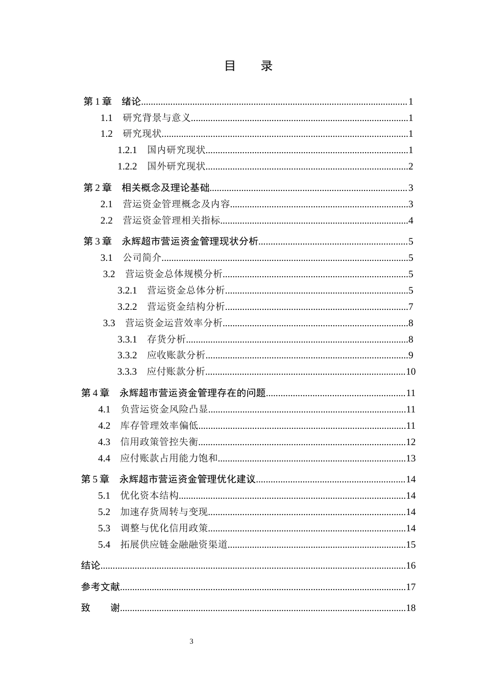26年WH财务管理 永辉超市营运资金管理优化研究8.48-AI24.98(16209字).docx_第3页