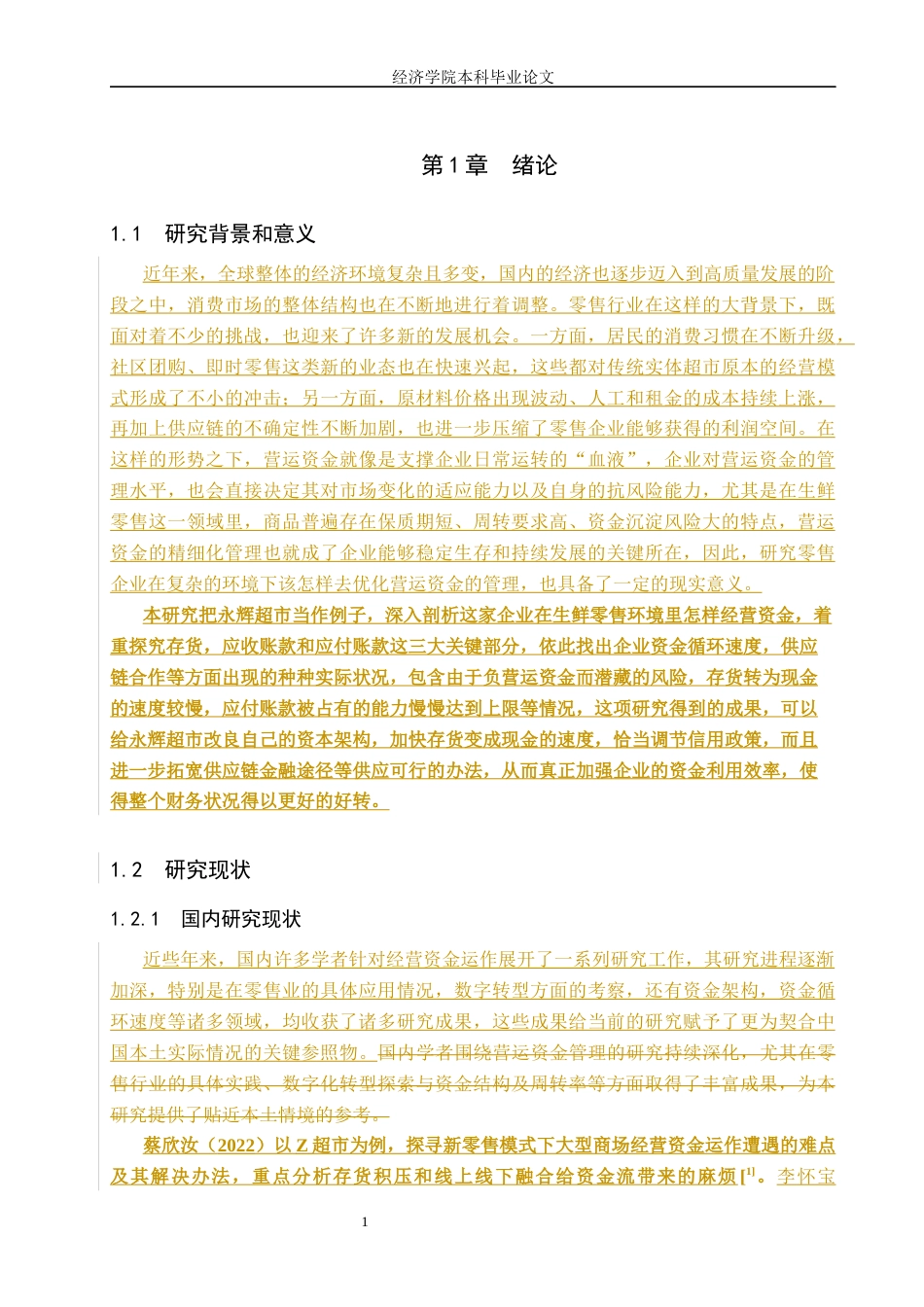 26年WH财务管理 永辉超市营运资金管理优化研究8.48-AI24.98(16209字).docx_第5页