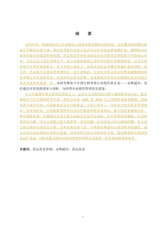 26年WH财务管理 永辉超市营运资金管理优化研究8.48-AI24.98(16209字).docx