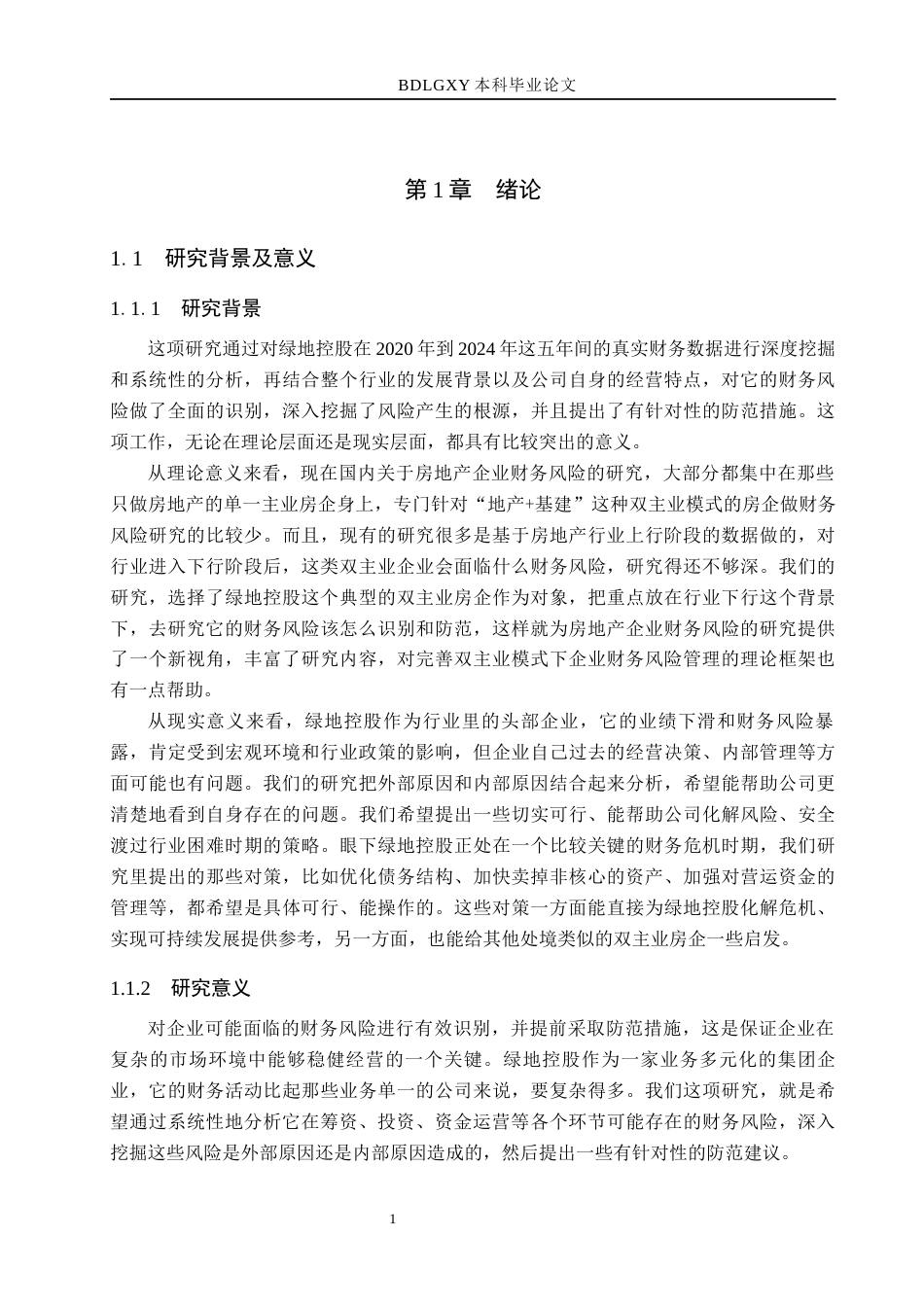 26年WH财务管理 绿地控股财务风险识别与防范研究7.18-AI20.58(13732字).docx_第7页