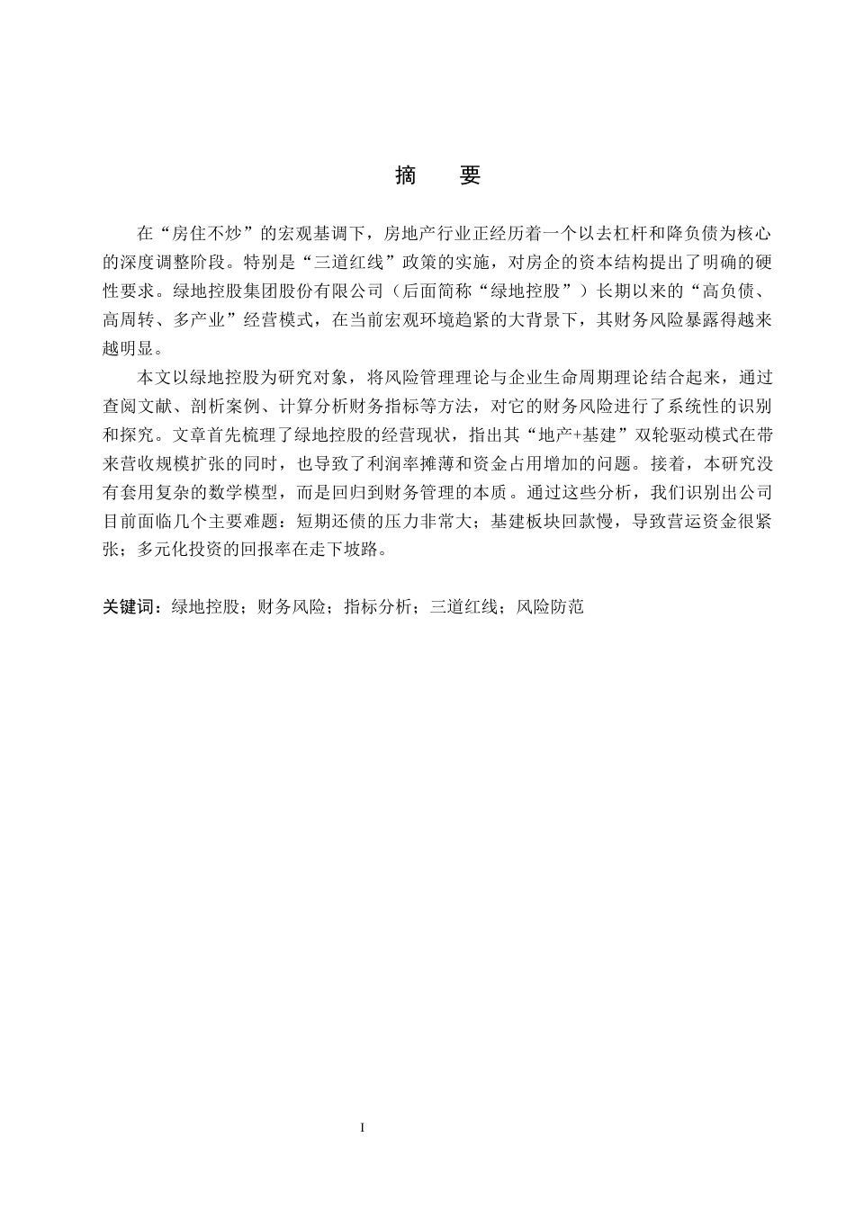 26年WH财务管理 绿地控股财务风险识别与防范研究7.18-AI20.58(13732字).docx_第2页