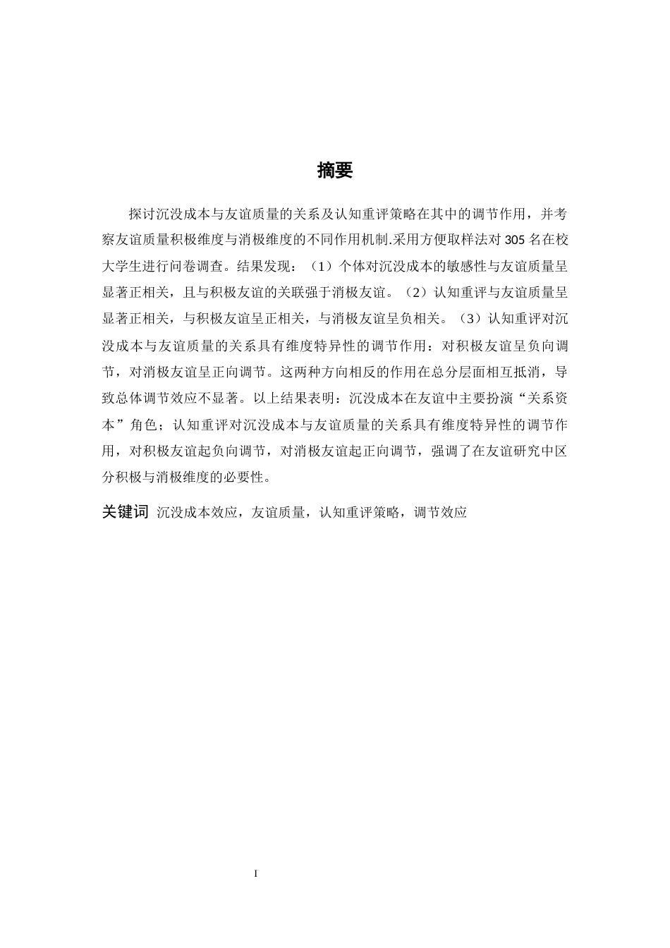 26年WH应用心理学 沉没成本对大学生友谊质量的影响——认知重评策略的调节作用18.61-AI10.43-约15404字符.docx_第1页