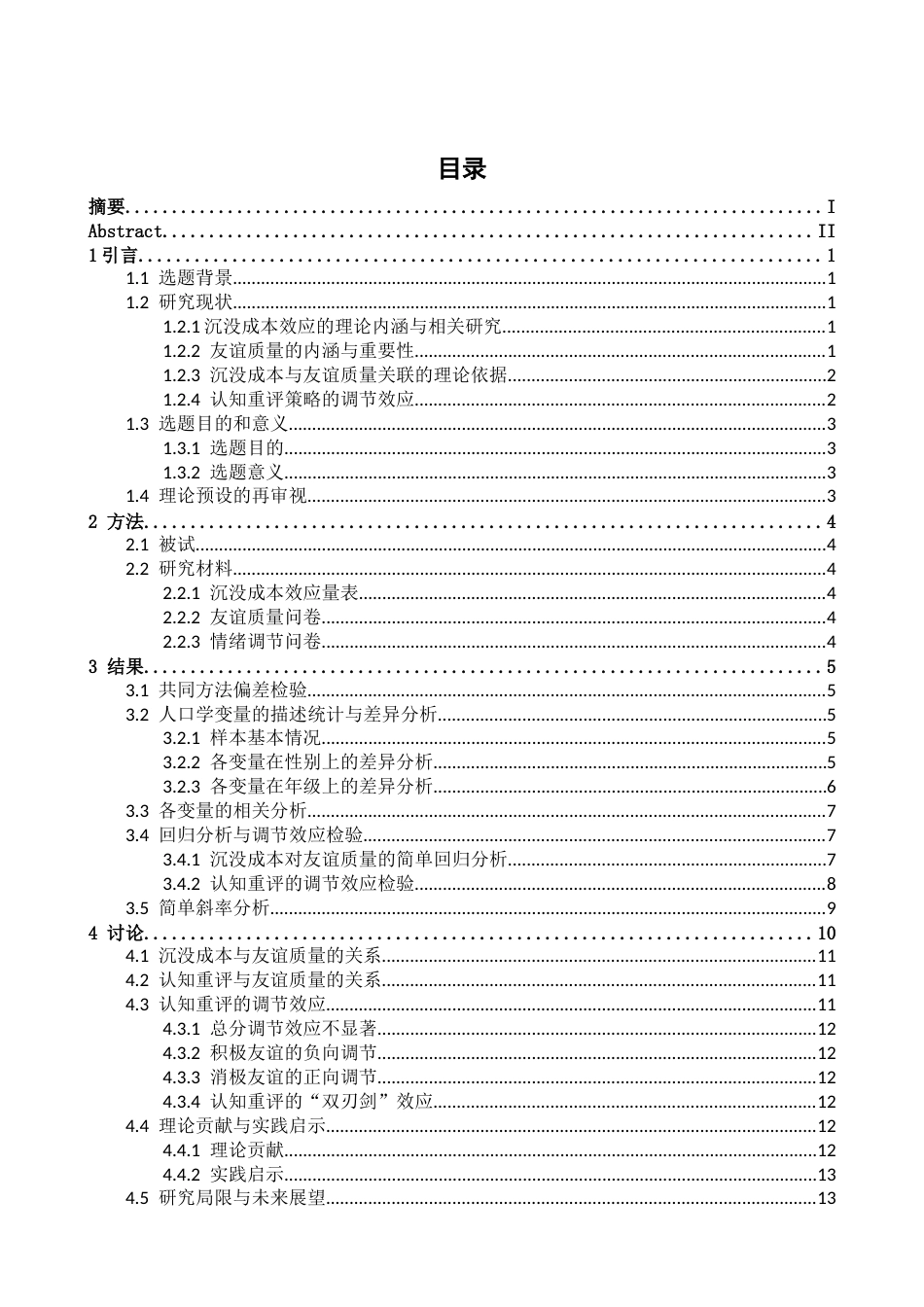 26年WH应用心理学 沉没成本对大学生友谊质量的影响——认知重评策略的调节作用18.61-AI10.43-约15404字符.docx_第4页