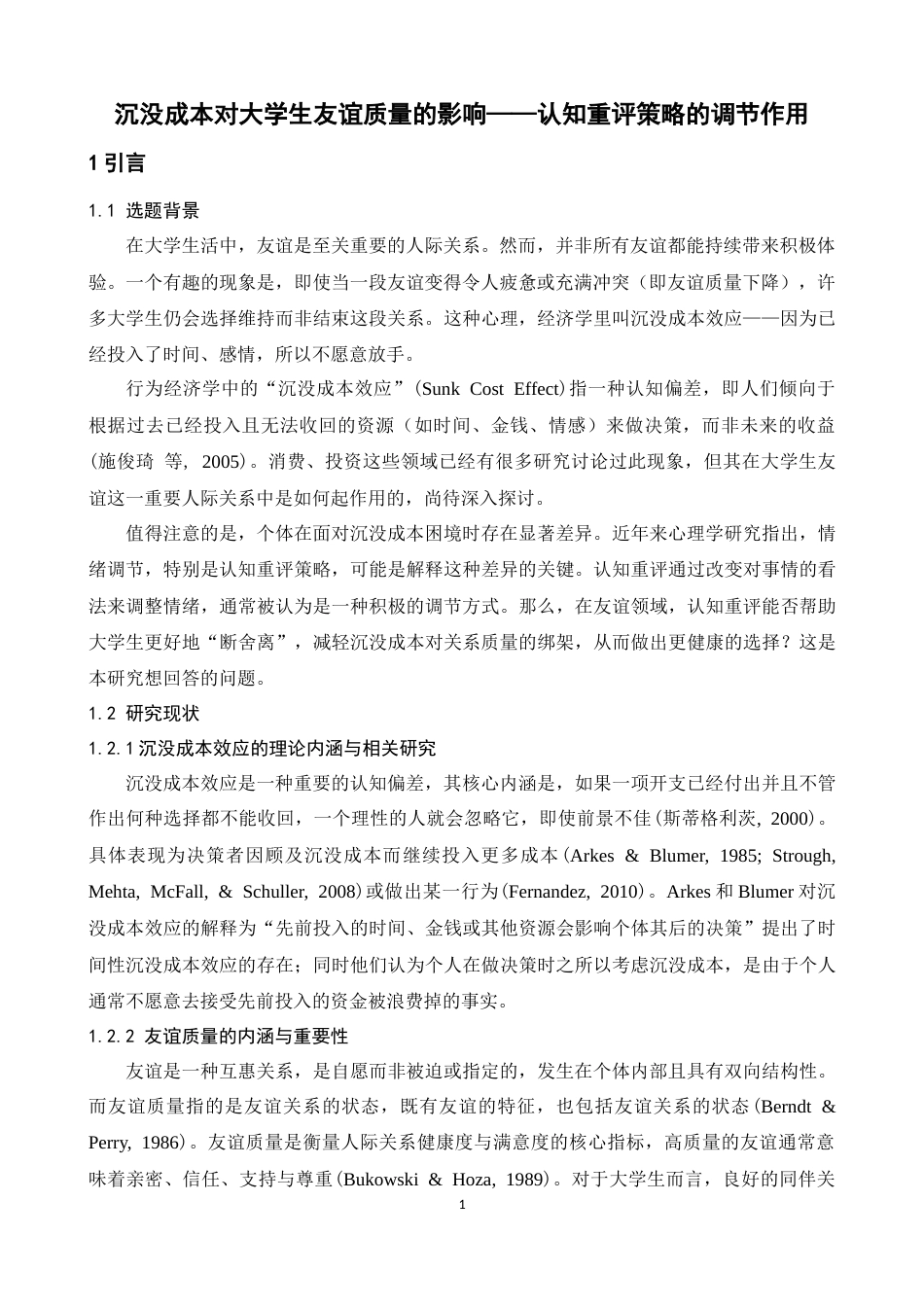 26年WH应用心理学 沉没成本对大学生友谊质量的影响——认知重评策略的调节作用18.61-AI10.43-约15404字符.docx_第6页
