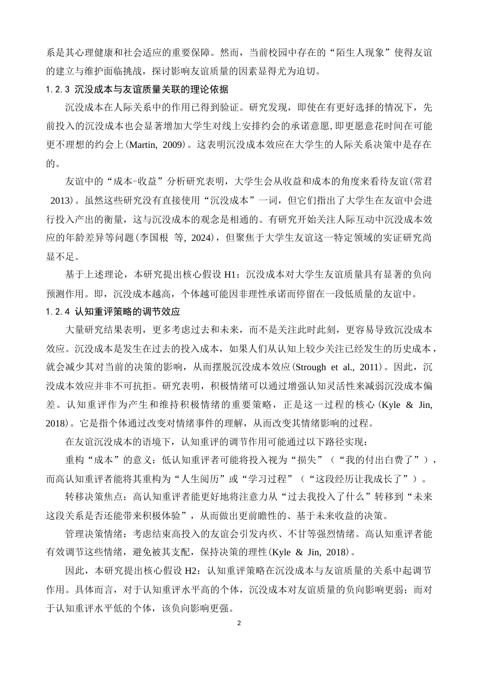 26年WH应用心理学 沉没成本对大学生友谊质量的影响——认知重评策略的调节作用18.61-AI10.43-约15404字符.docx_第7页