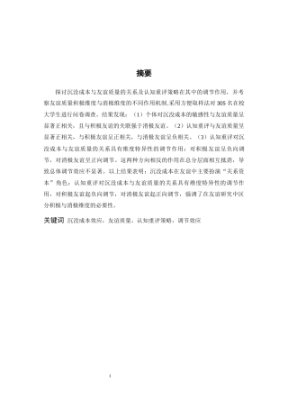 26年WH应用心理学 沉没成本对大学生友谊质量的影响——认知重评策略的调节作用18.61-AI10.43-约15404字符.docx