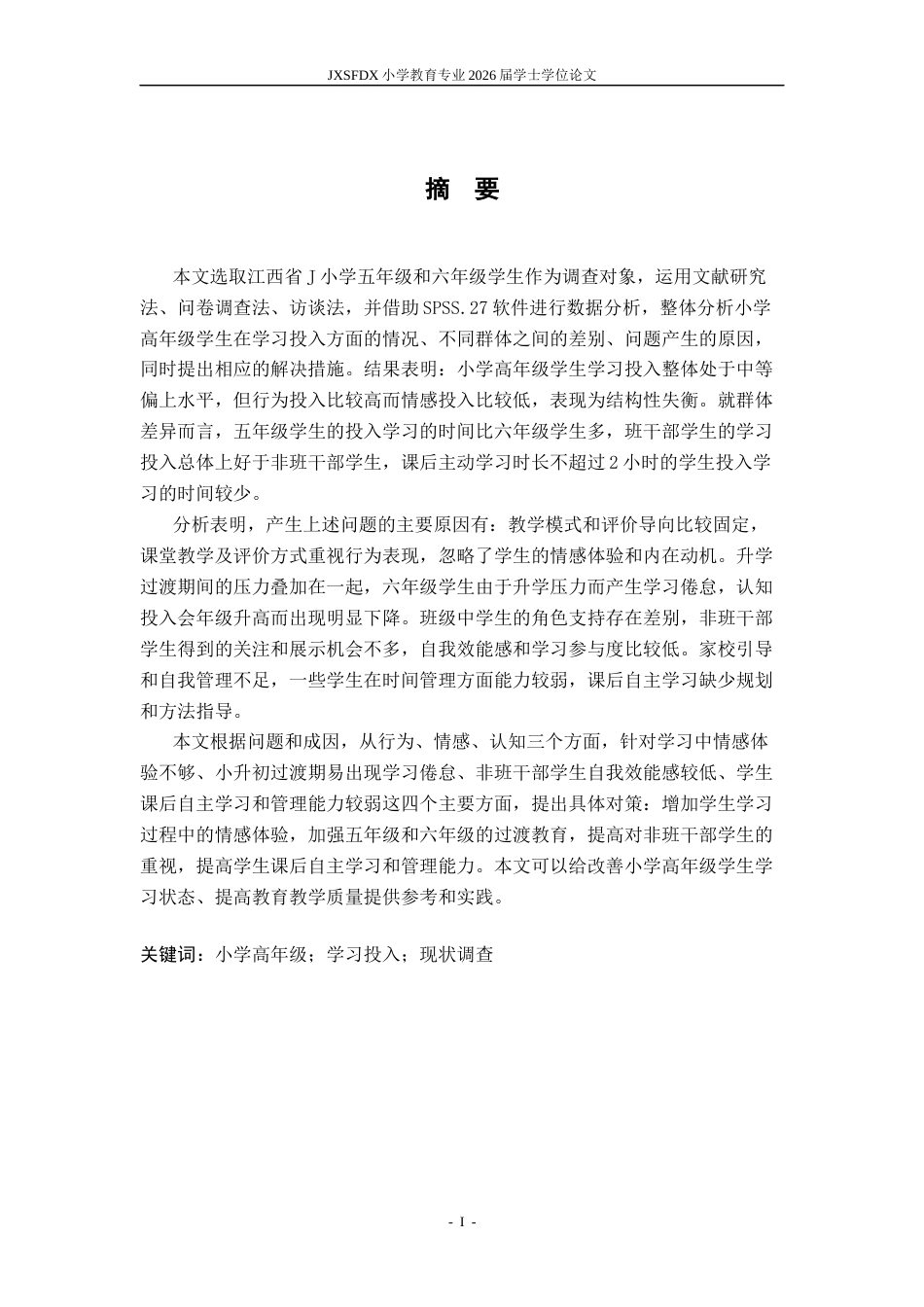26年WH小学教育(数学) 小学高年级学生学习投入的现状调查——以江西省J小学为例23.96-AI2.59-约22713字符.docx_第2页