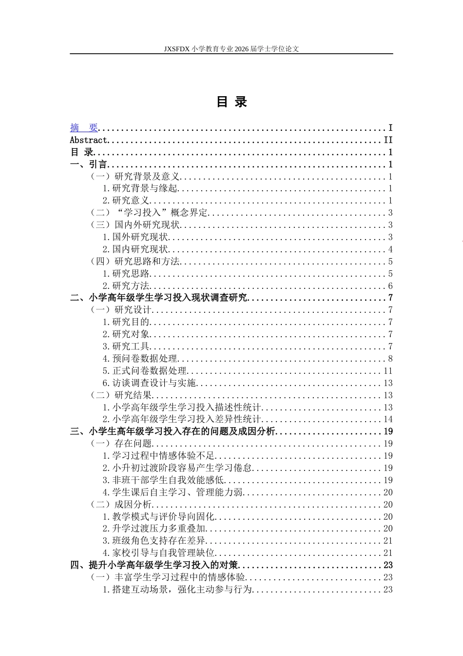 26年WH小学教育(数学) 小学高年级学生学习投入的现状调查——以江西省J小学为例23.96-AI2.59-约22713字符.docx_第5页