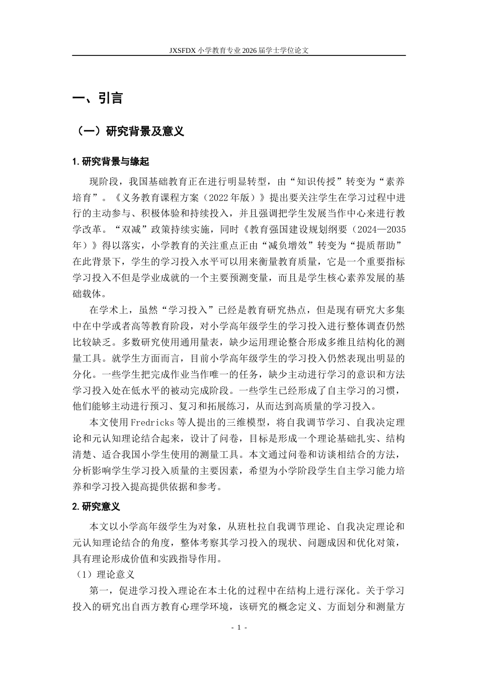 26年WH小学教育(数学) 小学高年级学生学习投入的现状调查——以江西省J小学为例23.96-AI2.59-约22713字符.docx_第7页