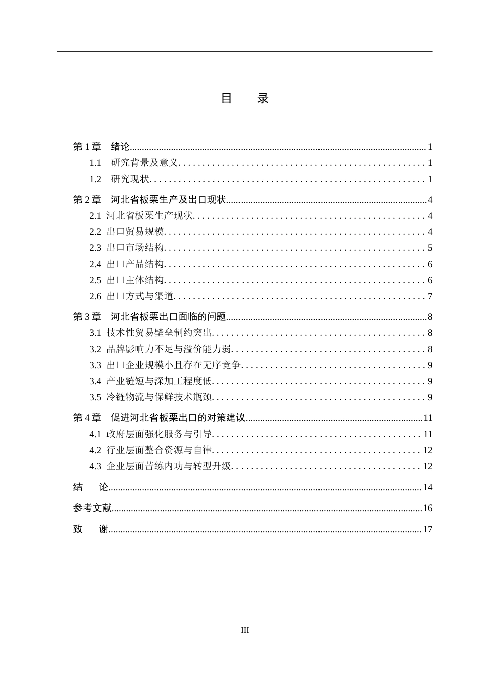 26年WH9.07-AI15.37 本科河北省板栗出口问题及对策研究(13507字).docx_第3页