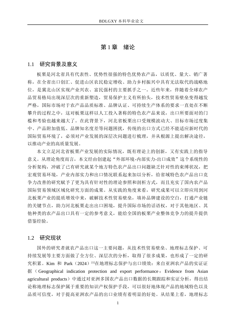 26年WH9.07-AI15.37 本科河北省板栗出口问题及对策研究(13507字).docx_第4页