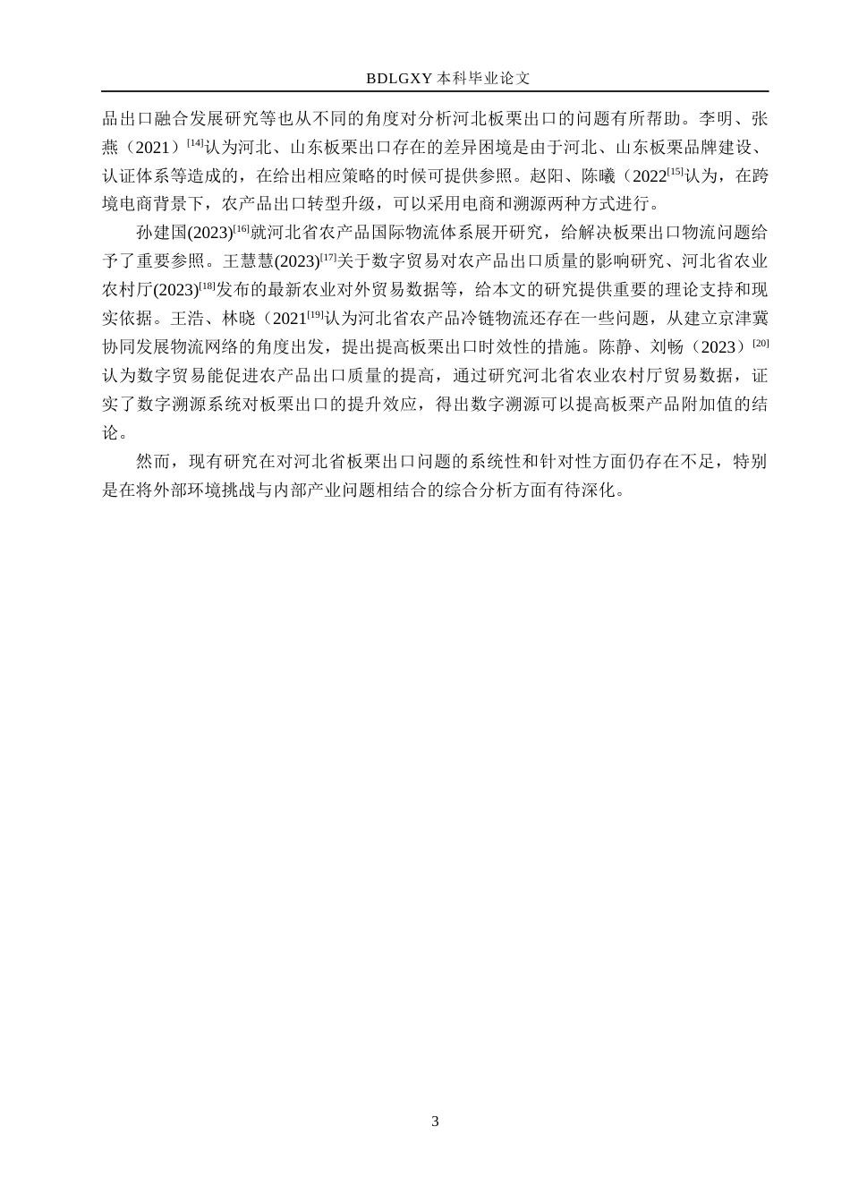 26年WH9.07-AI15.37 本科河北省板栗出口问题及对策研究(13507字).docx_第6页
