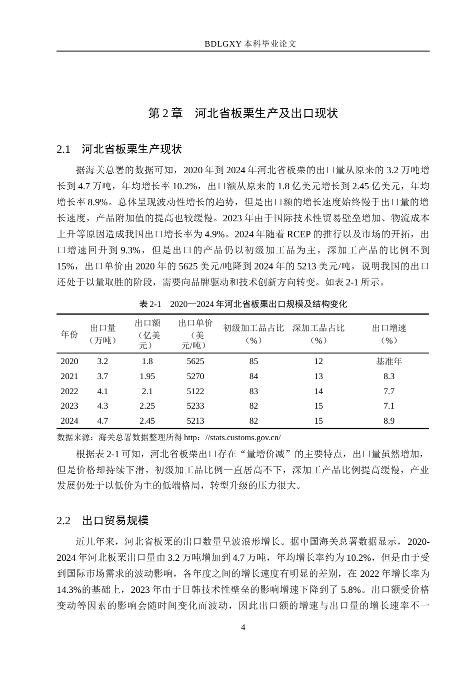 26年WH9.07-AI15.37 本科河北省板栗出口问题及对策研究(13507字).docx_第7页