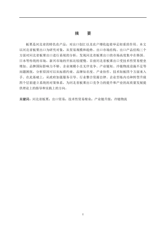 26年WH9.07-AI15.37 本科河北省板栗出口问题及对策研究(13507字).docx