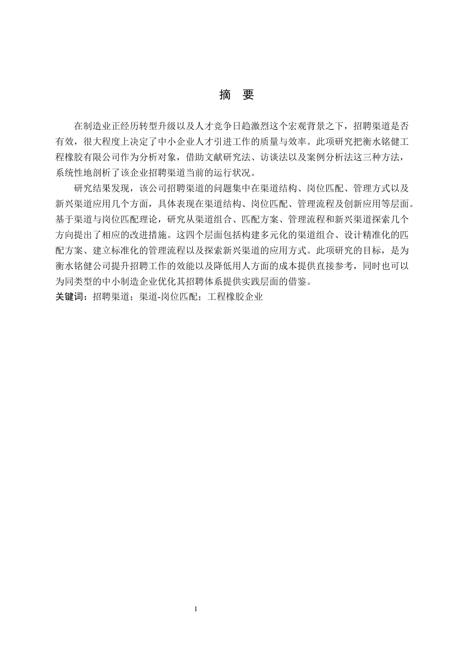 26年WH人力资源管理 衡水铭健工程橡胶有限公司招聘渠道优化研究5.3-AI19.7(14940字).docx_第1页
