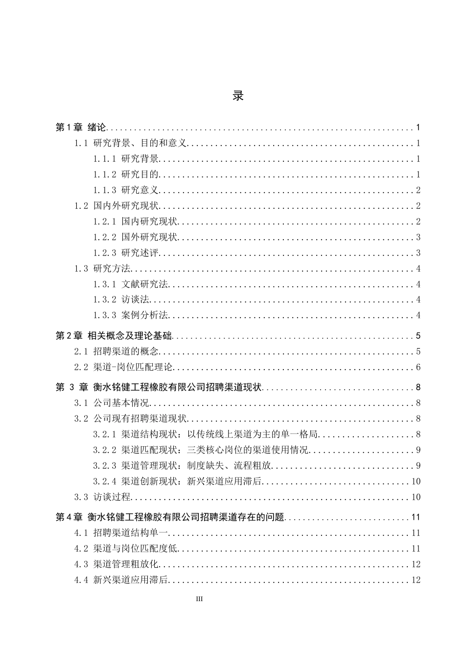 26年WH人力资源管理 衡水铭健工程橡胶有限公司招聘渠道优化研究5.3-AI19.7(14940字).docx_第3页