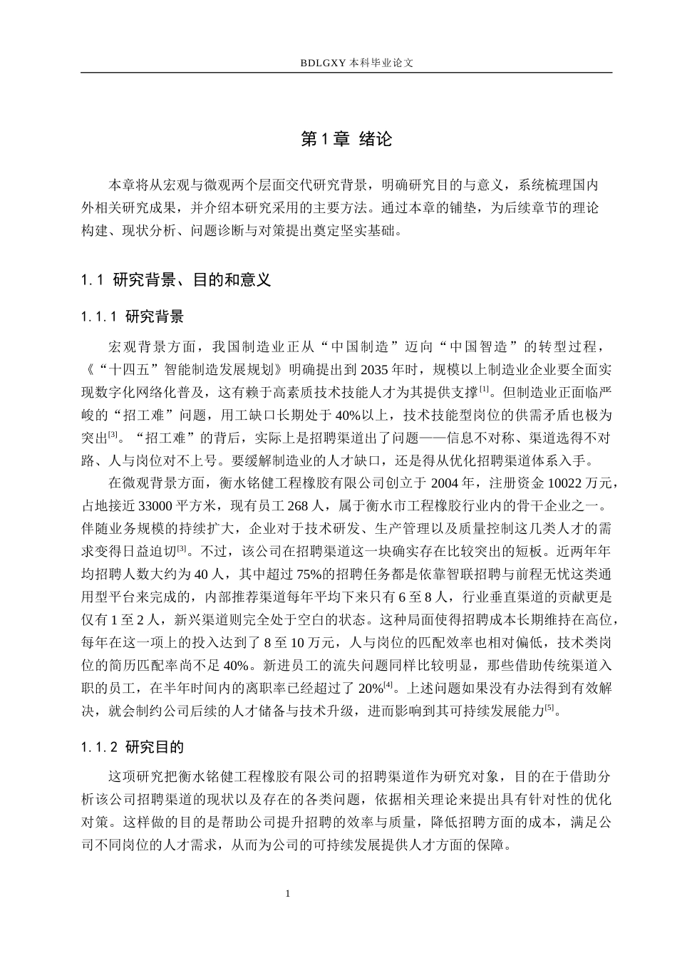 26年WH人力资源管理 衡水铭健工程橡胶有限公司招聘渠道优化研究5.3-AI19.7(14940字).docx_第5页