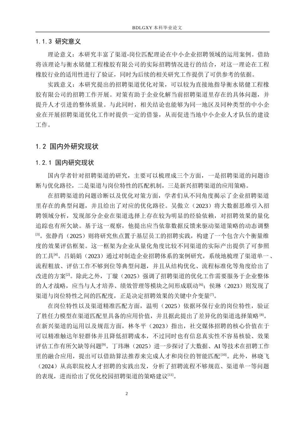 26年WH人力资源管理 衡水铭健工程橡胶有限公司招聘渠道优化研究5.3-AI19.7(14940字).docx_第6页