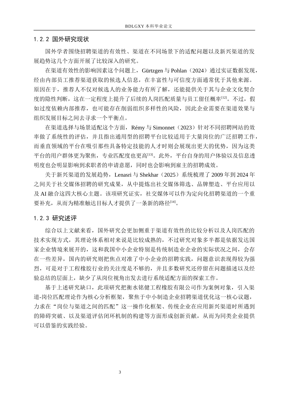 26年WH人力资源管理 衡水铭健工程橡胶有限公司招聘渠道优化研究5.3-AI19.7(14940字).docx_第7页