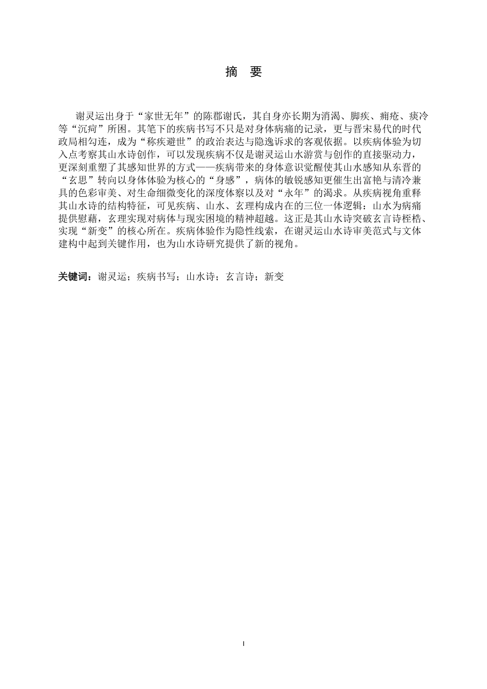 26年WH汉语言文学 谢灵运的“沉疴”与“新变”：作为山水诗变革内驱力的疾病书写13.58-AI30.72-约19900字符.docx_第1页